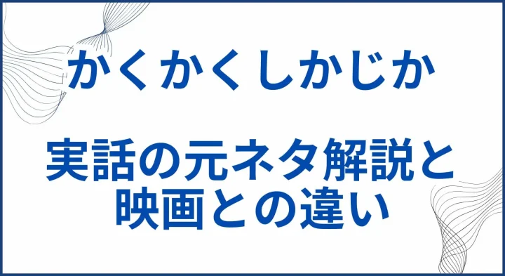 【かくかくしかじか】実話の元ネタと映画との違いを解説 サムネ