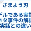 【さまよう刃】モデルである実話の元ネタ事件の解説と実話との違い サムネ