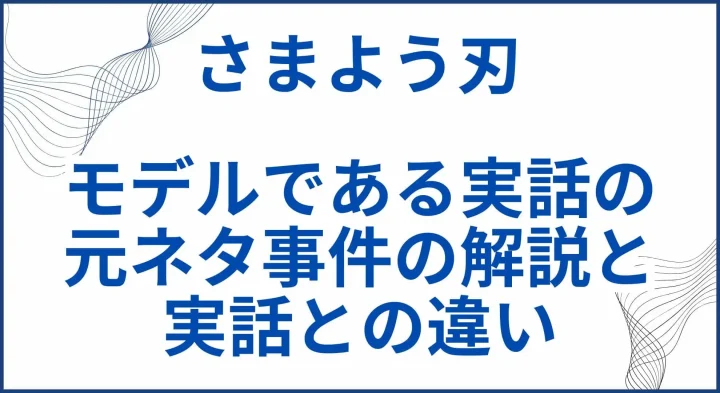 【さまよう刃】モデルである実話の元ネタ事件の解説と実話との違い サムネ