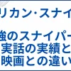 【アメリカン･スナイパー】最強のスナイパーの実話の実績と映画との違い サムネ
