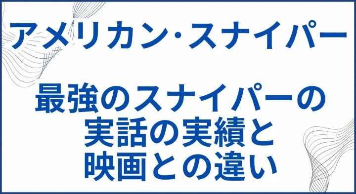 【アメリカン･スナイパー】最強のスナイパーの実話の実績と映画との違い サムネ