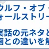 【ウルフ・オブ・ウォールストリート】実話の元ネタと映画との違いを解説 サムネ
