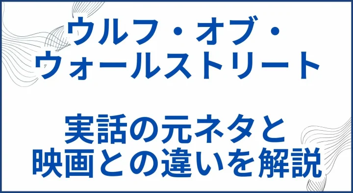 【ウルフ・オブ・ウォールストリート】実話の元ネタと映画との違いを解説 サムネ