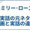 【エミリー･ローズ】実話モデルの元ネタを解説。映画と実話の違いも サムネ