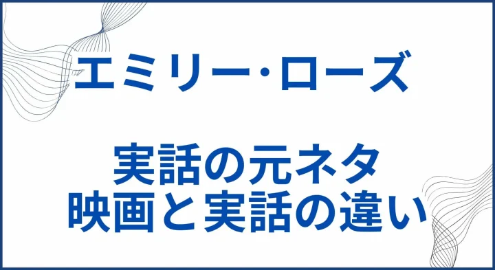 【エミリー･ローズ】実話モデルの元ネタを解説。映画と実話の違いも サムネ