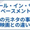 【ガール・イン・ザ・ベースメント】実話の元ネタの事件と映画との違い サムネ