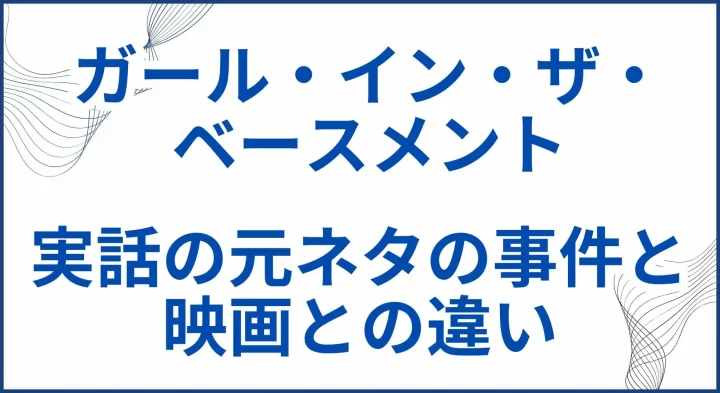 【ガール・イン・ザ・ベースメント】実話の元ネタの事件と映画との違い サムネ