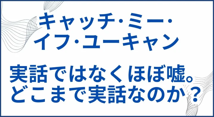 【キャッチ･ミー･イフ･ユーキャン】実話ではなくほぼ嘘。どこまで実話なのか？ サムネ