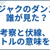 【クジャクのダンス誰が見た？】考察と伏線･タイトルの意味を解説 サムネ