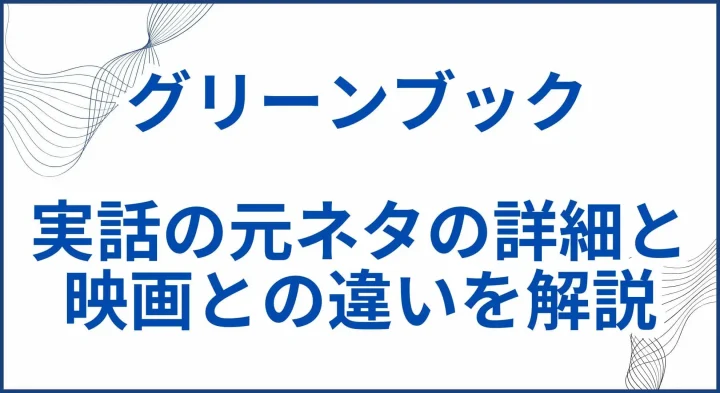 【グリーンブック】実話の元ネタの詳細と映画との違いを解説 サムネ