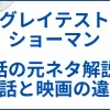 【グレイテスト・ショーマン】実話の元ネタ解説と実話と映画の違い サムネ2