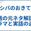 【シバのおきて】実話の元ネタ解説とドラマと実話の違い サムネ