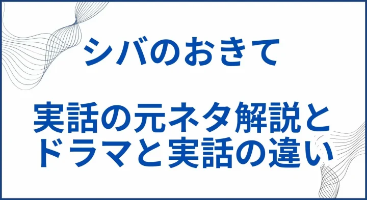 【シバのおきて】実話の元ネタ解説とドラマと実話の違い サムネ