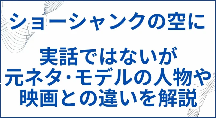 【ショーシャンクの空に】実話の元ネタ･モデルの人物や映画との違いを解説 サムネ
