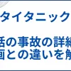 実話で起きた事故の詳細と映画との違いを解説 サムネ