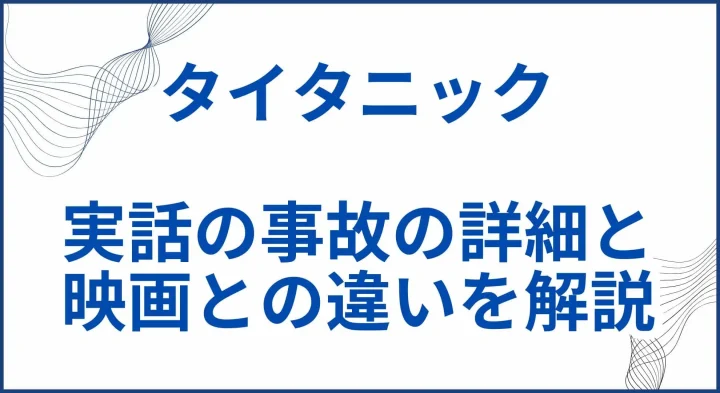実話で起きた事故の詳細と映画との違いを解説 サムネ