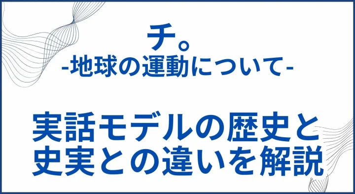 【チ。】実話モデルの歴史と史実との違いを詳しく解説 サムネ