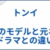 【トンイ】実話のモデルと元ネタ･ドラマとの違いを解説 サムネ