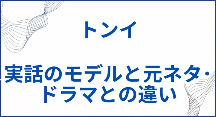 【トンイ】実話のモデルと元ネタ･ドラマとの違いを解説 サムネ