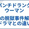 【パンチドランク･ウーマン】実話の脱獄事件の解説とドラマとの違い