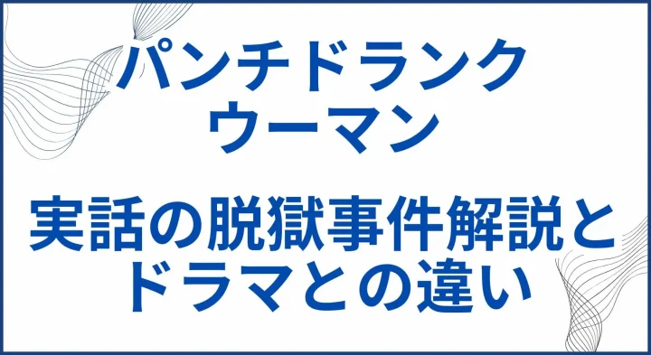 【パンチドランク･ウーマン】実話の脱獄事件の解説とドラマとの違い