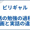 【ビリギャル】実話モデルの勉強の過程と映画と実話の違い サムネ
