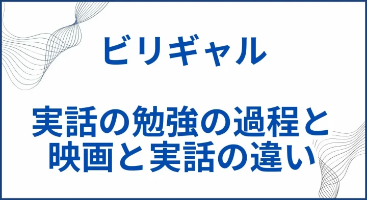 【ビリギャル】実話モデルの勉強の過程と映画と実話の違い サムネ