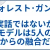 【フォレスト・ガンプ】実話ではないがモデルは5人の人物からの融合だった サムネ