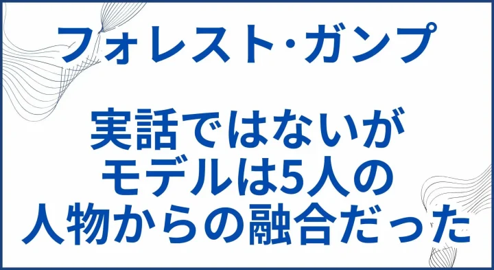 【フォレスト・ガンプ】実話ではないがモデルは5人の人物からの融合だった サムネ