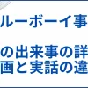 【ブルーボーイ事件】実話の出来事の詳細と映画と実話の違いを解説 サムネ
