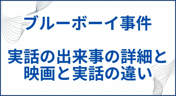 【ブルーボーイ事件】実話の出来事の詳細と映画と実話の違いを解説 サムネ