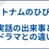 【ベトナムのひびき】実話での元ネタの出来事とドラマとの違いを解説 サムネ