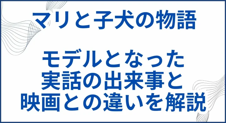 【マリと子犬の物語】モデルの実話の出来事と映画との違いを解説 サムネ
