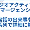 【ラジオアクティブ･エマージェンシー】実話の元ネタの出来事を時系列で詳細に解説 サムネ