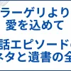 【ラーゲリより愛を込めて】実話エピソードの元ネタと遺書の全文