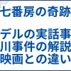 【七番房の奇跡】モデルの実話事件･春川事件の解説と映画との違い サムネ