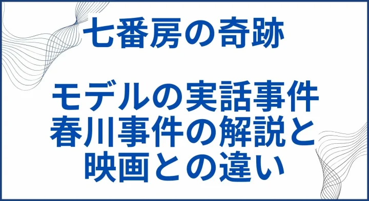 【七番房の奇跡】モデルの実話事件･春川事件の解説と映画との違い サムネ