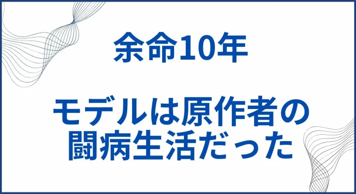 【余命10年】実話の元ネタ解説。モデルは原作者の闘病生活だった サムネ