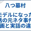 【八つ墓村】モデルになった実話の元ネタ事件と映画と実話の違い サムネ