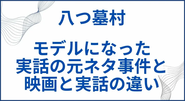 【八つ墓村】モデルになった実話の元ネタ事件と映画と実話の違い サムネ
