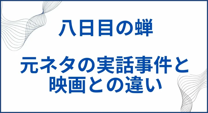 【八日目の蝉】元ネタである実話事件と映画との違いを解説 サムネ