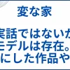 【変な家】実話ではないがモデルや元ネタは存在。参考にした作品や物件を解説 サムネ
