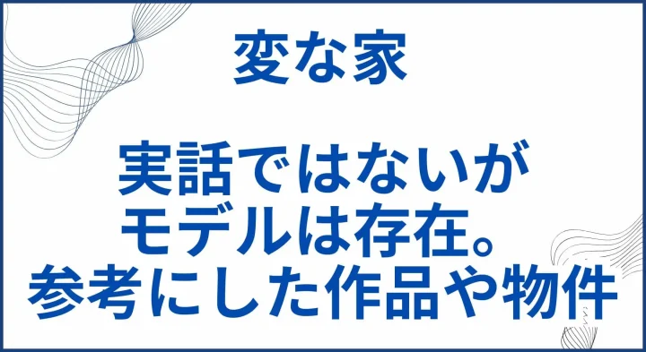 【変な家】実話ではないがモデルや元ネタは存在。参考にした作品や物件を解説 サムネ