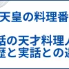 【天皇の料理番】実話の天才料理人の経歴と実話との違い サムネ