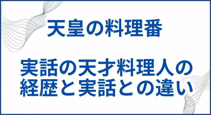 【天皇の料理番】実話の天才料理人の経歴と実話との違い サムネ