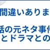 【夫に間違いありません】実話の元ネタ事件の詳細とドラマとの違い サムネ