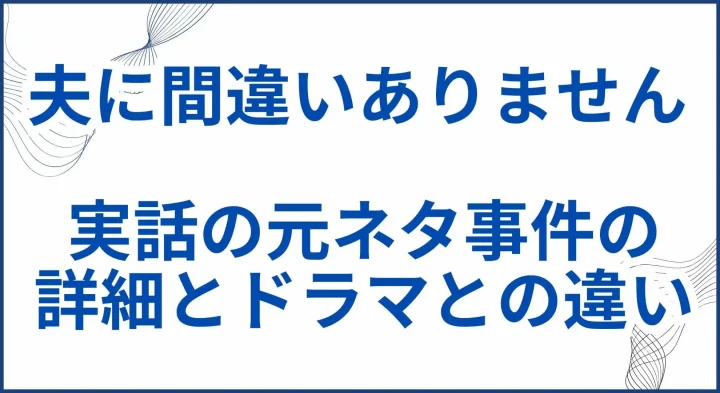 【夫に間違いありません】実話の元ネタ事件の詳細とドラマとの違い サムネ