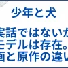 【少年と犬】実話ではないがモデルは存在した。映画と原作の違いも解説 サムネ