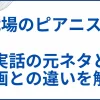 【戦場のピアニスト】実話の元ネタ解説と映画との違い サムネ