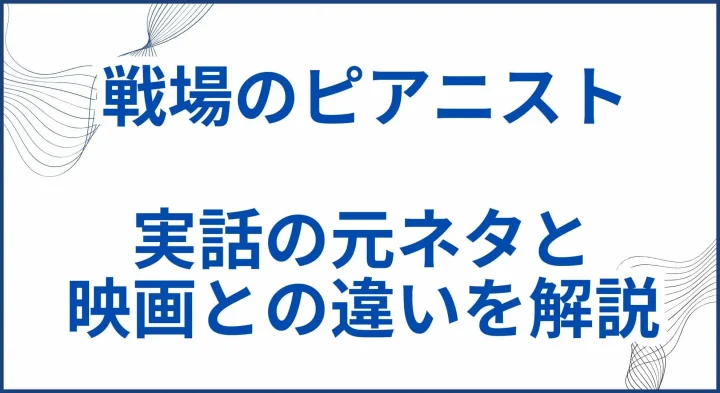 【戦場のピアニスト】実話の元ネタ解説と映画との違い サムネ